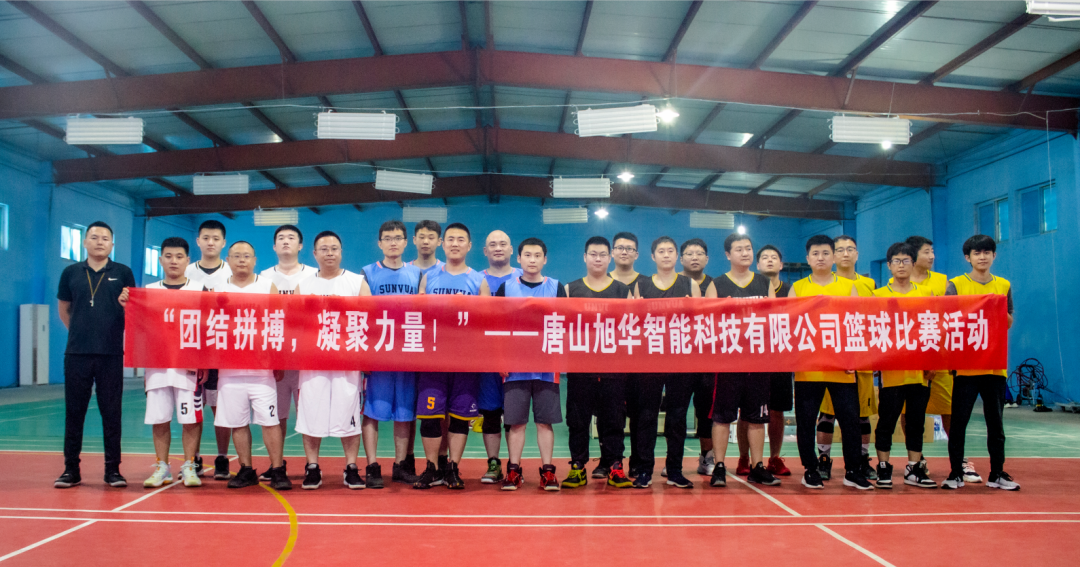 “团结拼搏，凝聚力量！”——唐山旭华智能科技有限公司举办篮球比赛活动