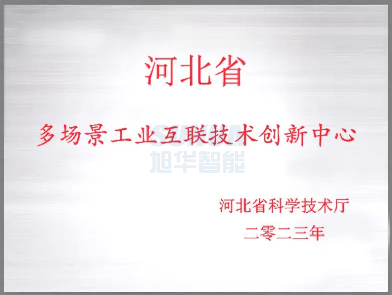 旭华智能成功获批“河北省多场景工业互联技术创新中心”！