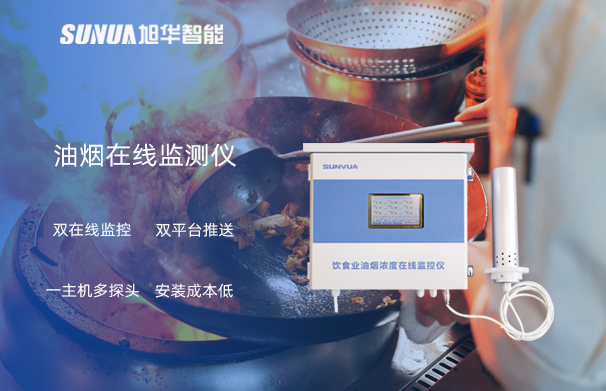 油烟在线监测仪：油烟无踪，健康同行