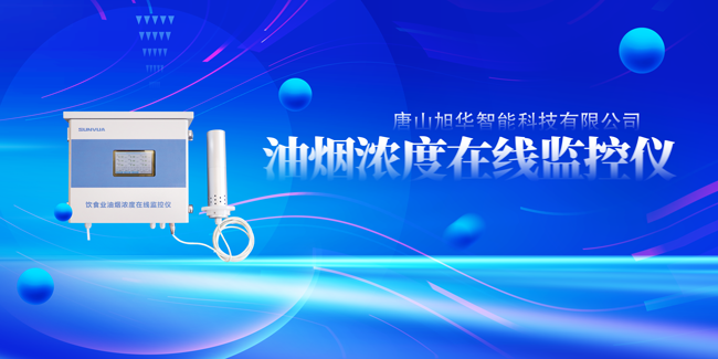 旭华智能油烟浓度在线监控仪，让餐饮更绿色！