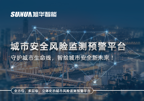 城市安全风险监测预警平台——守护城市生命线，智绘城市安全新未来！