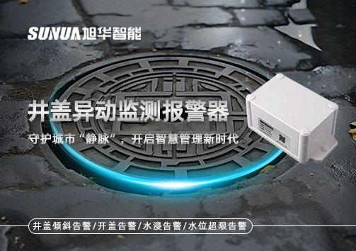 井盖异动监测报警器，守护城市“静脉”，开启智慧管理新时代！