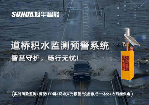 道桥积水监测预警系统，智慧守护，畅行无忧!