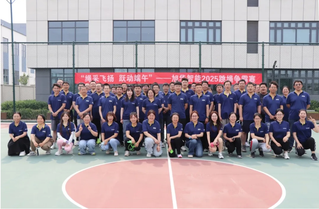 “绳采飞扬 跃动端午”——旭华智能举行跳绳争霸赛！