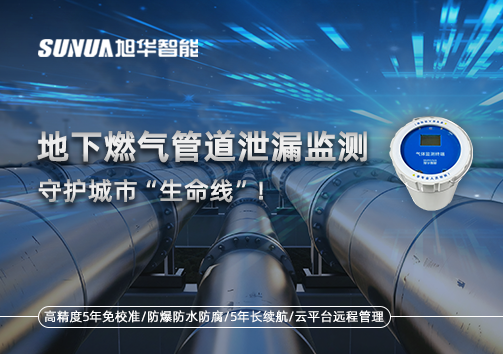 地下燃气管道泄漏监测，守护城市“生命线”！