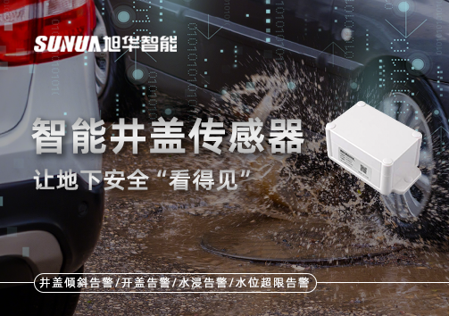 智慧城市新卫士：智能井盖传感器，让地下安全“看得见”