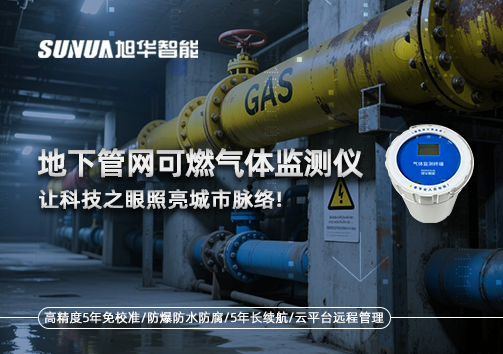燃气管道“哨兵卫士”：地下管网可燃气体监测仪，让科技之眼照亮城市脉络