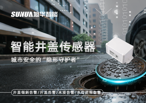 智能井盖传感器：守护城市“脚下安全”的智慧之眼！