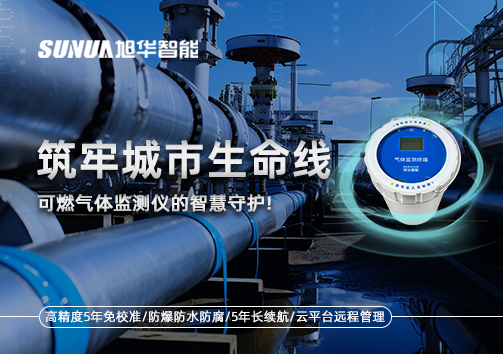 筑牢城市生命线：燃气管道中的“哨兵卫士”——可燃气体监测仪的智慧守护​！
