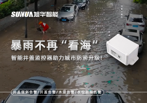 暴雨不再“看海”，智能井盖监控器助力城市防涝升级！