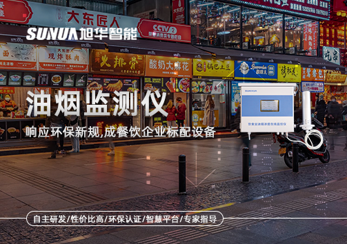 响应环保新规，油烟监测仪成餐饮企业标配设备！