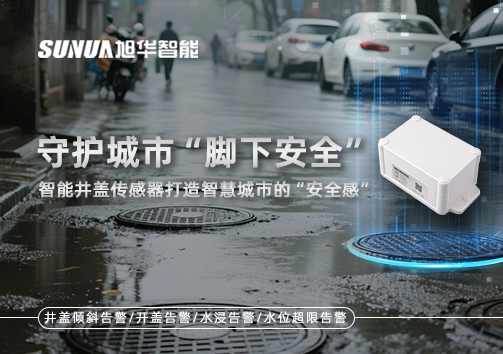 守护城市“脚下安全”：智能井盖传感器打造智慧城市的“安全感”