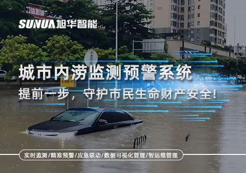 城市内涝监测预警系统：提前一步，守护市民生命财产安全！