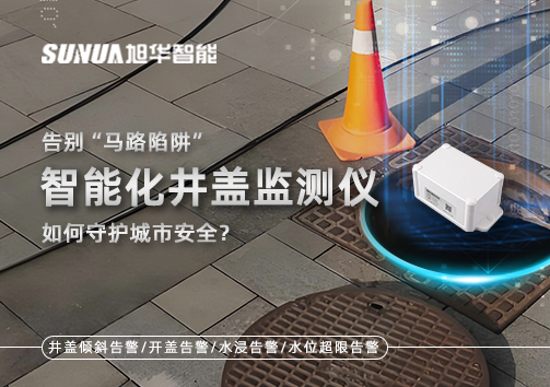告别“马路陷阱”：智能化井盖监测仪如何守护城市安全？