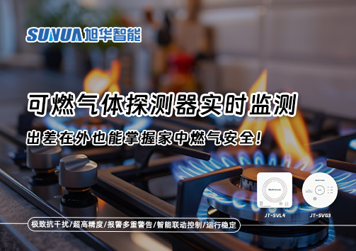 可燃气体探测器实时监测，出差在外也能掌握家中燃气安全！
