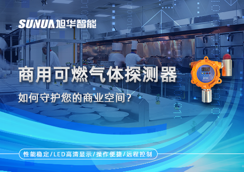智能预警，安心经营：商用可燃气体探测器如何守护您的商业空间？