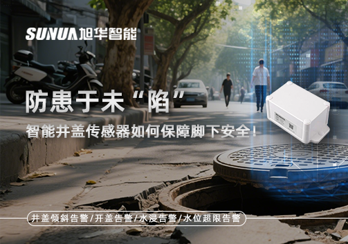 防患于未“陷”，智能井盖传感器如何保障脚下安全！