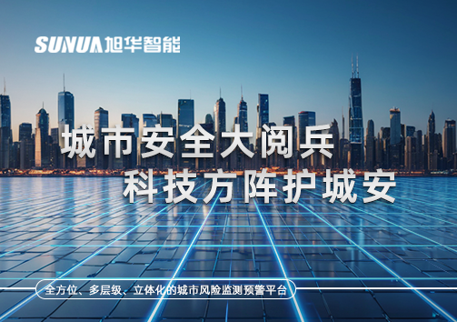 城市安全大阅兵，科技方阵护城安！ㅤㅤㅤㅤㅤㅤㅤㅤㅤㅤㅤㅤㅤㅤㅤㅤㅤㅤㅤㅤㅤㅤㅤㅤㅤㅤㅤㅤ ——筑牢城市生命线，智慧防线守万家