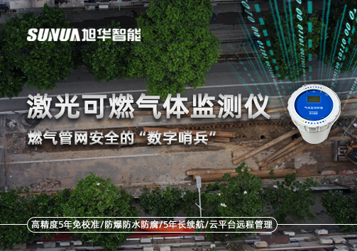 燃气管网安全的“数字哨兵”：激光可燃气体监测仪