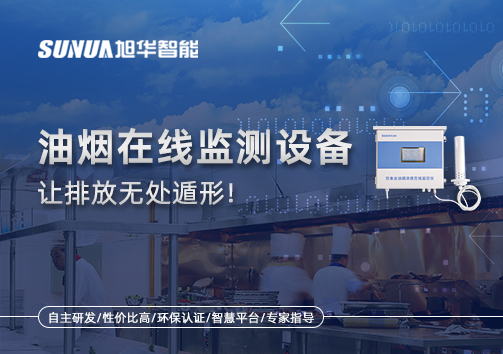 油烟看不见？但污染看得见！油烟在线监测设备让排放无处遁形！