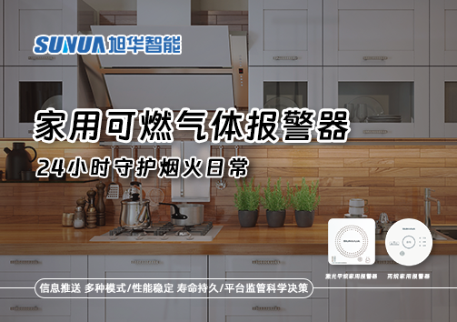 家有“安全哨兵”：家用可燃气体报警器，24小时守护烟火日常