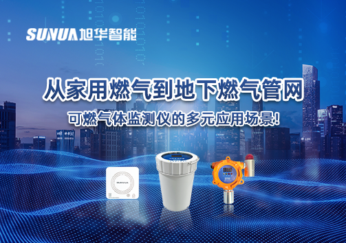 从家用燃气到地下燃气管网，可燃气体探测仪的多元应用场景！