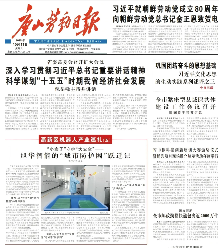 媒体聚焦 | 唐山劳动日报报道：旭华智能“城市防护网”守护万家平安