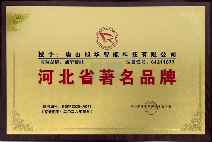 喜讯！旭华智能商标斩获“河北省著名品牌”称号！