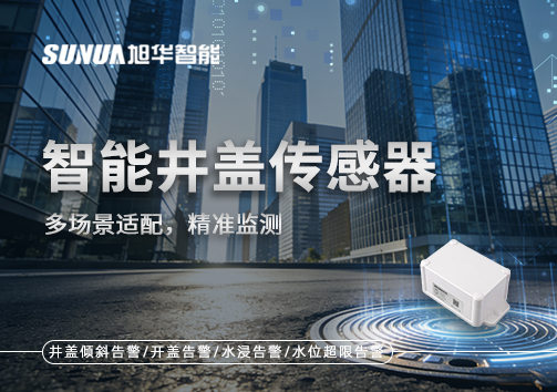 多场景适配，精准监测：智能井盖传感器如何应对复杂环境
