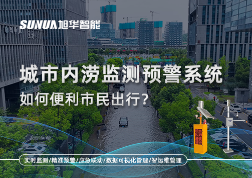 积水深度实时看：城市内涝监测预警系统如何便利市民出行？
