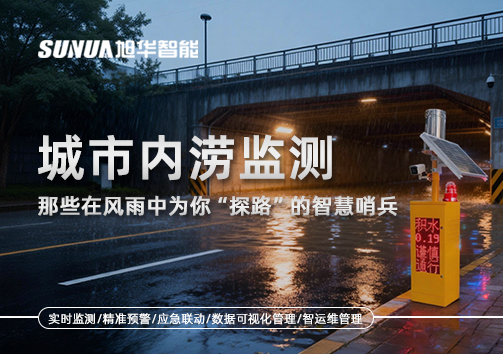 城市内涝监测：那些在风雨中为你“探路”的智慧哨兵