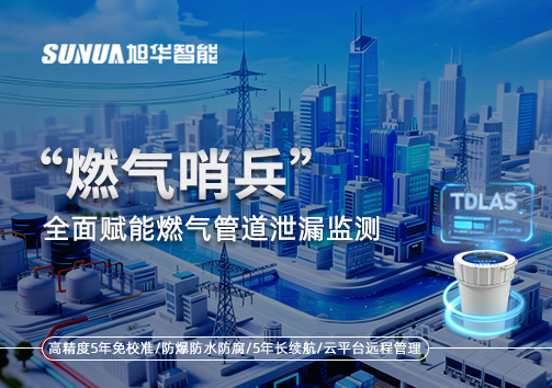 城市生命线再升级：“燃气哨兵”全面赋能燃气管道泄漏监测