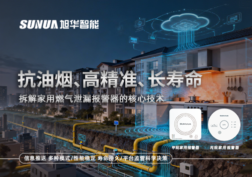 抗油烟、高精准、长寿命：拆解家用燃气泄漏报警器的核心技术