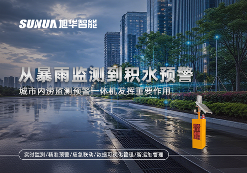 从暴雨监测到积水预警，城市内涝监测预警一体机发挥重要作用
