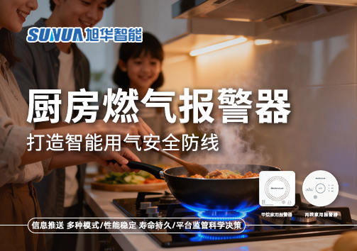 智慧燃气走进家庭：厨房燃气报警器打造智能用气安全防线