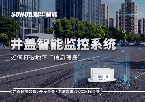 物联网赋能城市管理：井盖智能监控系统如何打破地下“信息孤岛”