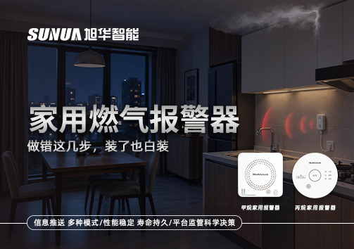 注意！家用燃气报警器做错这几步，装了也白装