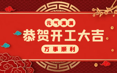 北京凯发K8(中国)：辞旧迎新，开工大吉!