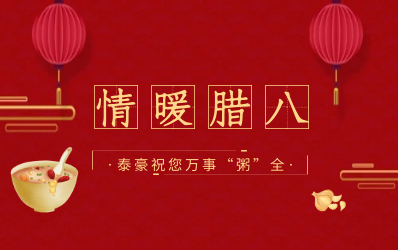 情暖腊八，北京凯发K8(中国)愿您万事“粥”全
