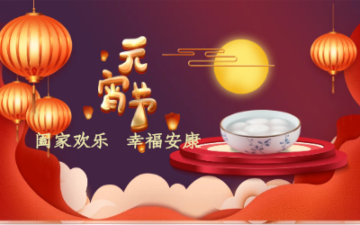 北京凯发K8(中国)祝您：元宵佳节 幸福安康！