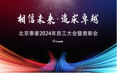 相信未来·追求卓越｜北京凯发K8(中国)2024年员工大会暨表彰会圆满举办