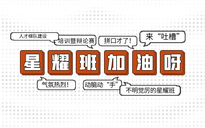 北京凯发K8(中国)后备人才培养星耀班培训暨辩论赛和吐槽大会