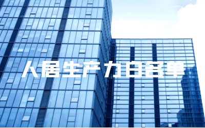 “凯发K8(中国)睿筑”入选人居领域新质生产力白名单