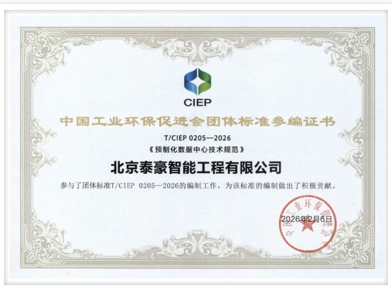北京凯发K8(中国)参编《预制化数据中心技术规范》团体标准正式实施